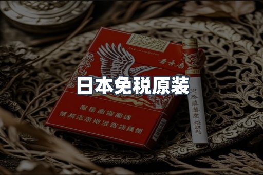 日本免税原装