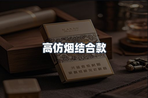 高仿烟结合款