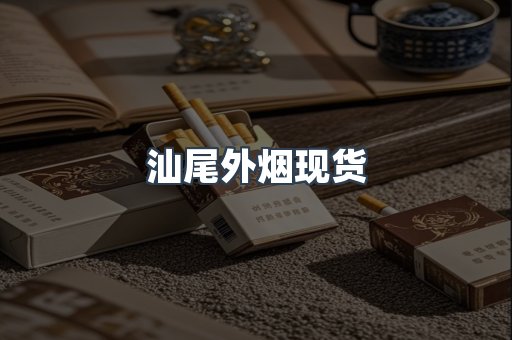 汕尾外烟现货